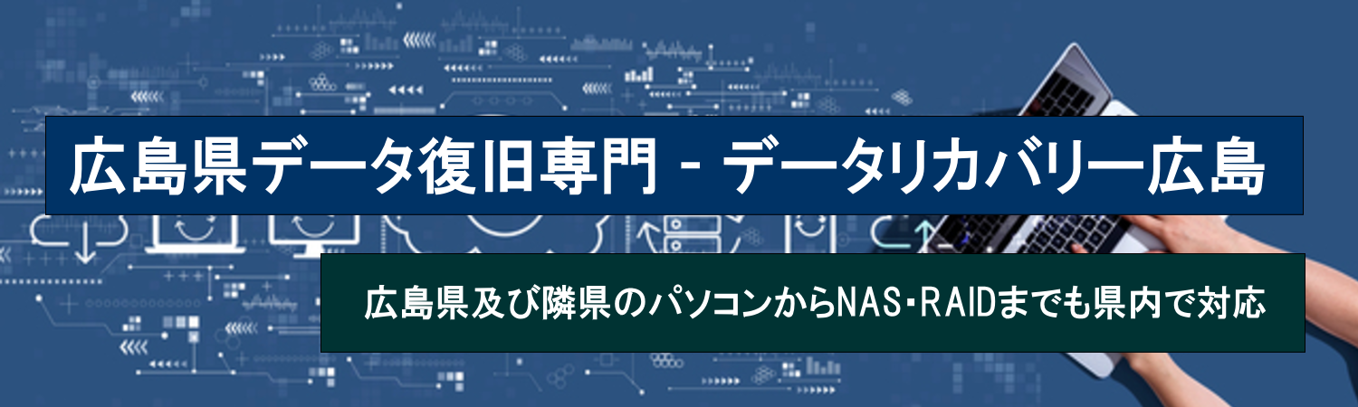 広島県データ復旧