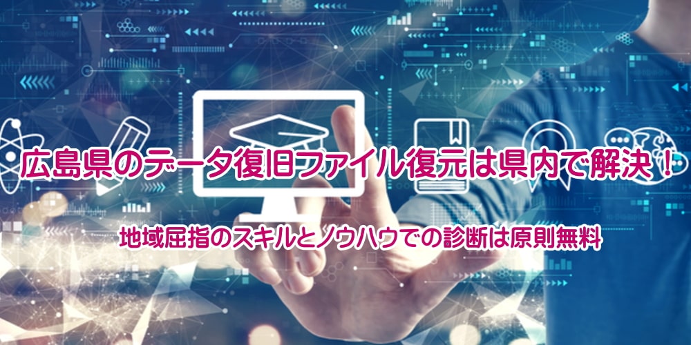 広島データ復旧ファイル復旧企業向け