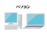 パソコンサポート