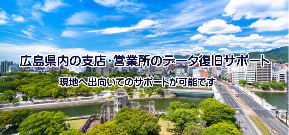 広島県支店サポート
